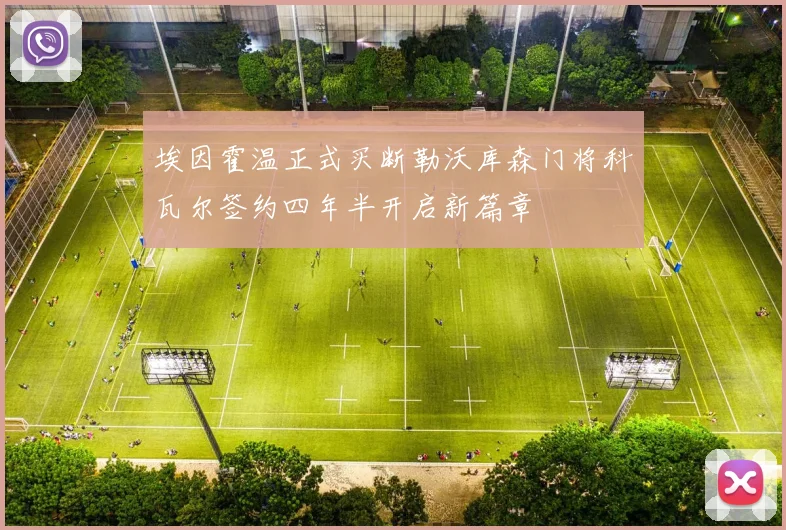 埃因霍温正式买断勒沃库森门将科瓦尔签约四年半开启新篇章
