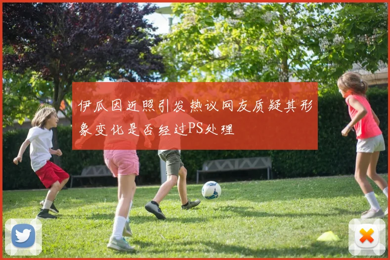 伊瓜因近照引发热议网友质疑其形象变化是否经过PS处理