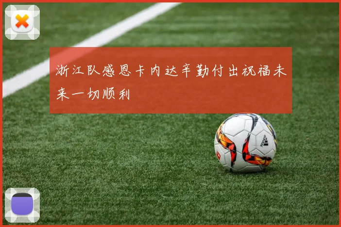 浙江队感恩卡内达辛勤付出祝福未来一切顺利