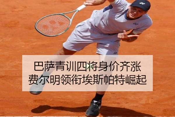 巴萨青训四将身价齐涨 费尔明领衔埃斯帕特崛起 | leyu