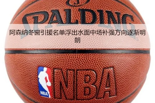 阿森纳冬窗引援名单浮出水面中场补强方向逐渐明朗（leyu）